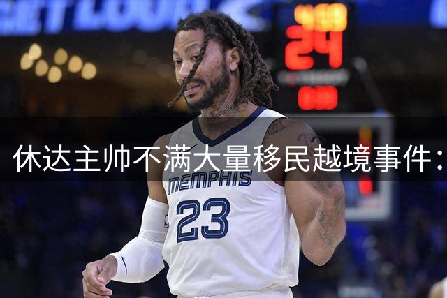 休达主帅不满大量移民越境事件：若由我决定，球队不会参加比赛