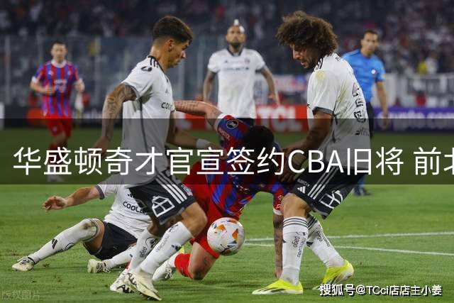 华盛顿奇才官宣签约CBA旧将 前北京外援威廉姆斯重返NBA