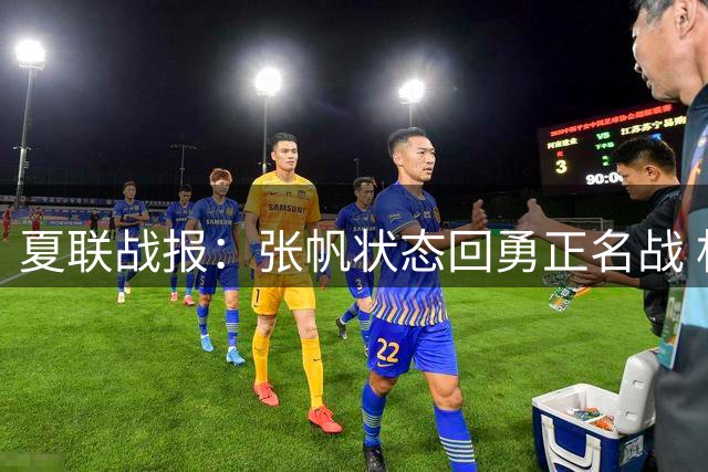 夏联战报：张帆状态回勇正名战 杜锋与焦泊乔互动引热议 辽宁续约防守悍将