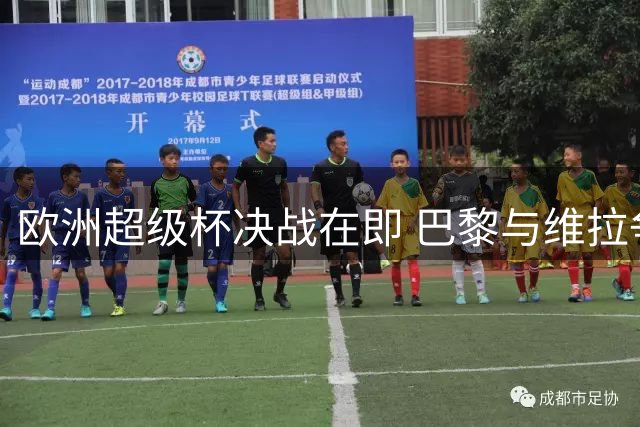 欧洲超级杯决战在即 巴黎与维拉争赛季首冠