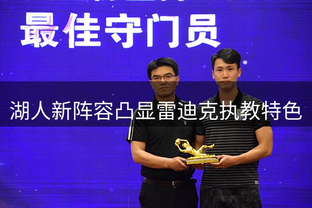 湖人新阵容凸显雷迪克执教特色