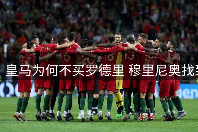 皇马为何不买罗德里 穆里尼奥找到了中场答案？