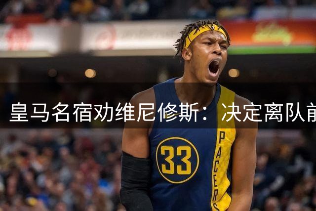 皇马名宿劝维尼修斯：决定离队前务必三思，因为外面的世界很冷