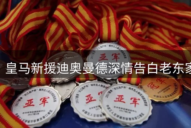 皇马新援迪奥曼德深情告白老东家 期待欧冠赛场"故人重逢
