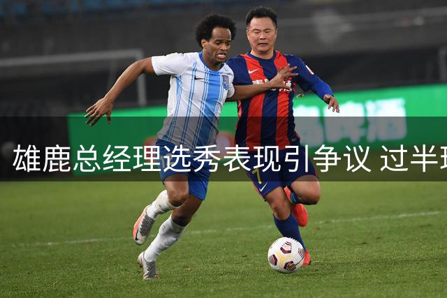 雄鹿总经理选秀表现引争议 过半球迷直言不及格