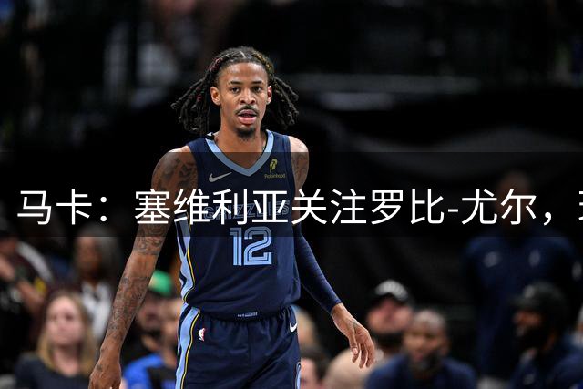 马卡：塞维利亚关注罗比-尤尔，球员本赛季瑞典超15场15球